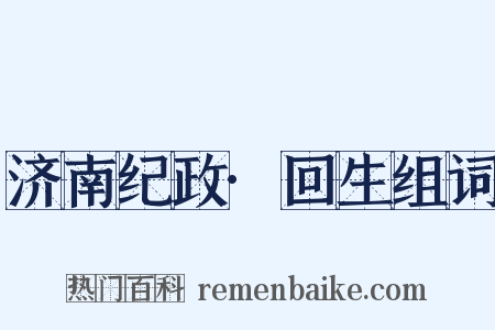 济南纪政·回生组词是什么意思的图片